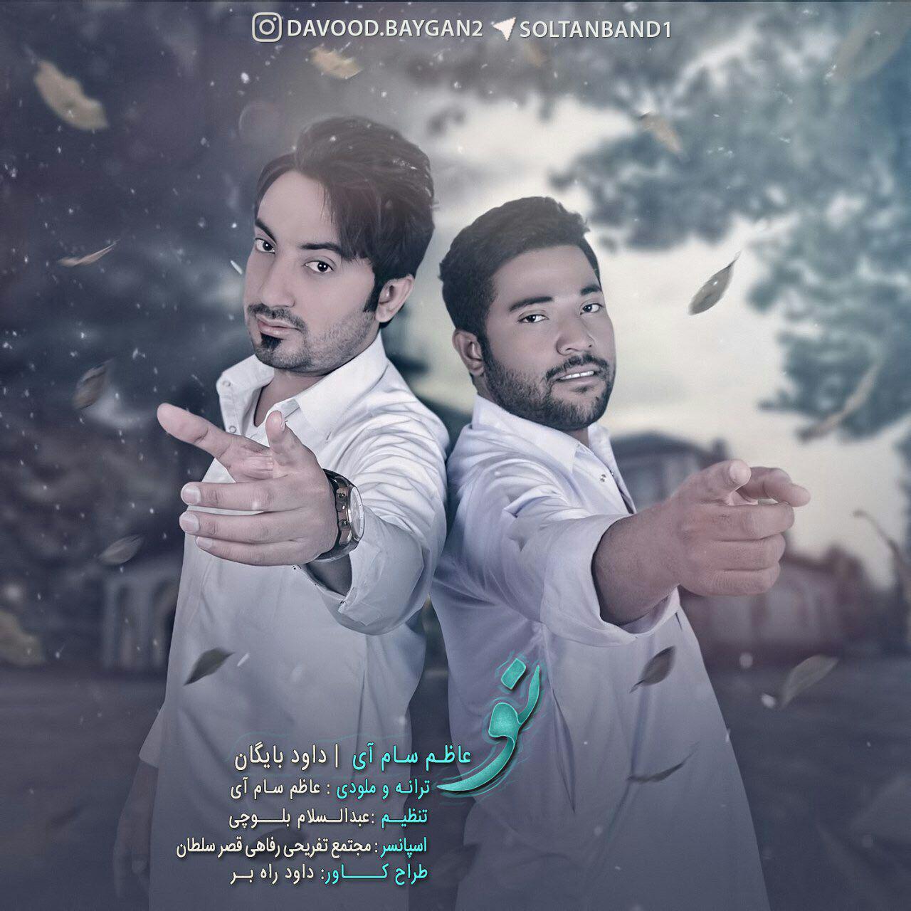 عاظم سام آی و داود بایگان تو